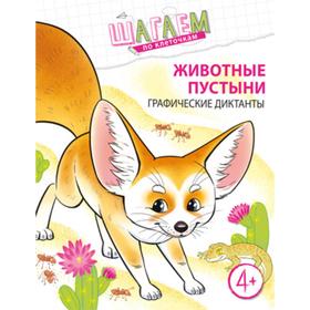 

Графические диктанты «Шагаем по клеточкам. Животные пустыни», 4-6 лет, Модель Н.А.