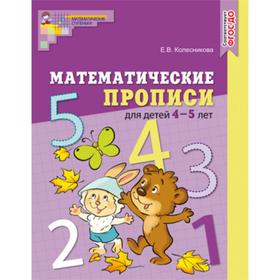 

Математические прописи для детей 4—5 лет ФГОС ДО/ Колесникова Е.В.