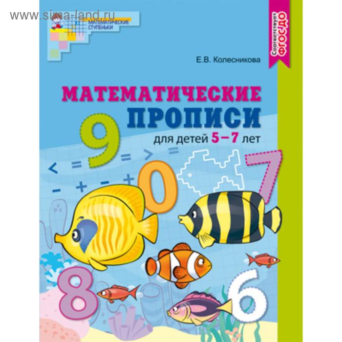 

Математические прописи для детей 5—7 лет ФГОС ДО, Колесникова Е.В.