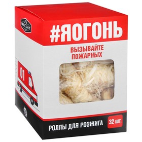 

Роллы для розжига «ЯОГОНЬ», 32 шт.
