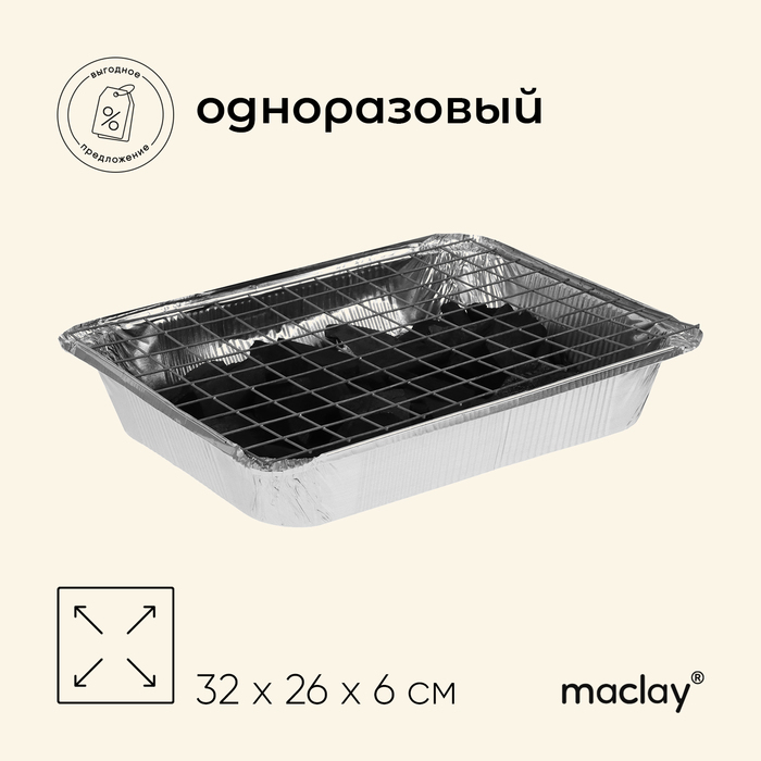 maclay мангал одноразовый в комплекте с углем и решеткой maclay Мангал Maclay, одноразовый, 32х26х6 см, в комплекте: уголь, решётка