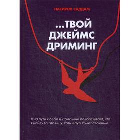 

…Твой Джеймс Дриминг. Насиров С.