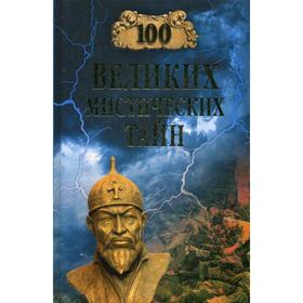 

100 великих мистических тайн. Бернацкий А.С.