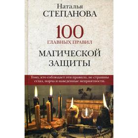 

100 главных правил магической защиты. Степанова Н.И.