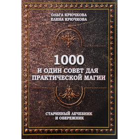

1000 и один совет для практической магии. Старинный лечебник и обережник. Крючкова О., Крючкова Е.