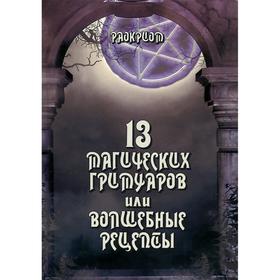 

13 Магических гримуаров или волшебные рецепты. Раокриом