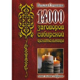 

14 000 заговоров сибирской целительницы. Степанова Н.И.