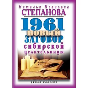 

1961 новый заговор сибирской целительницы. Степанова Н.С.