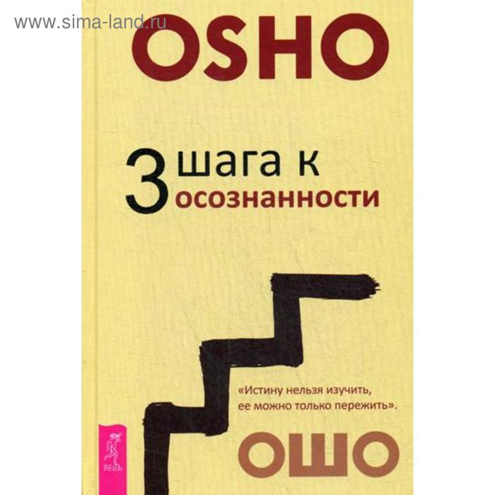 

3 шага к осознанности. Ошо