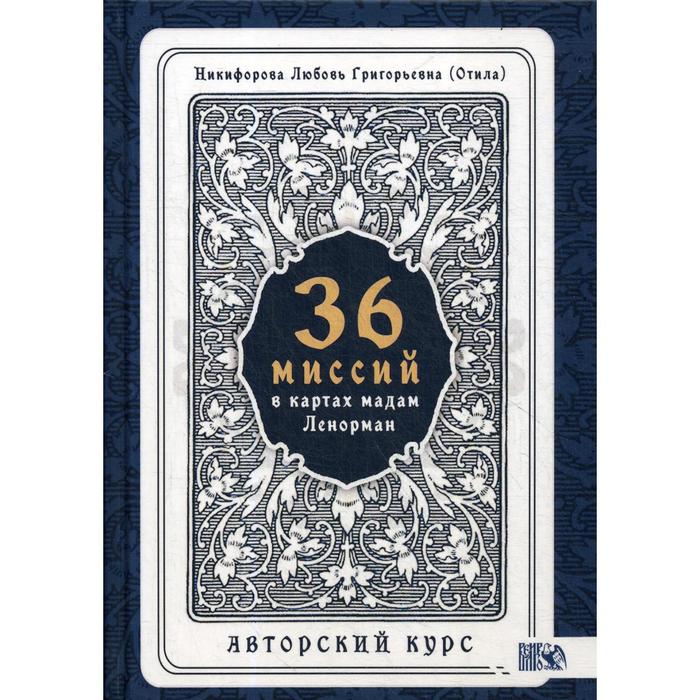 

36 Миссий в картах Мадам Ленорман. Авторский курс. Никифорова Л. Г.