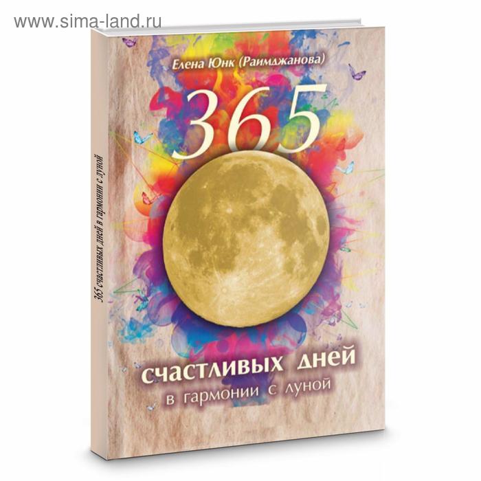 

365 счастливых дней в гармонии с луной. Елена Юнк (Раимджанова)