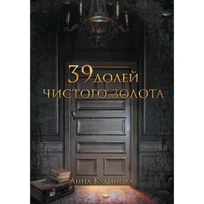 

39 долей чистого золота. Кудинова А.