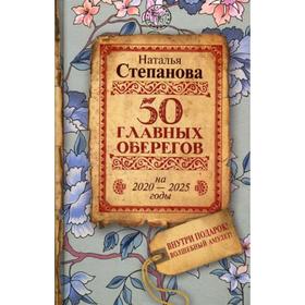 

50 главных оберегов на 2020-2025 годы. Степанова Н.И.
