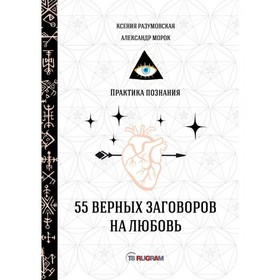 

55 верных заговоров на любовь