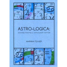 

Astro-logica: основы работы с натальной картой. Геллер М.