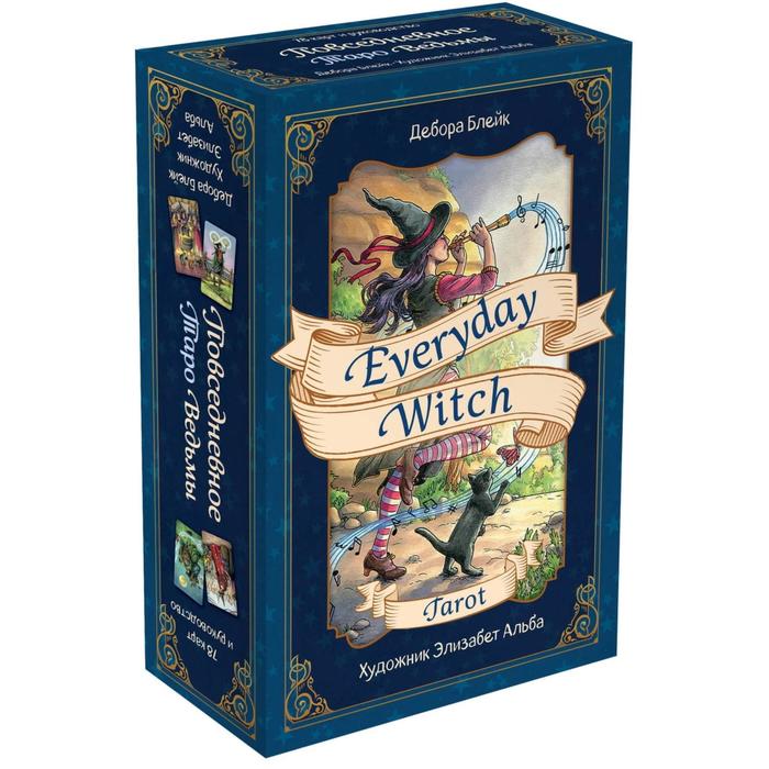 повседневное таро ведьмы everyday witch tarot 78 карт «Everyday Witch Tarot. Повседневное Таро ведьмы (78 карт и руководство в подарочном футляре)», Блейк Д.