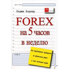 

Forex на 5 часов в неделю: как зарабатывать трейдингом на финансовом рынке в свободное время. Харнер Р.