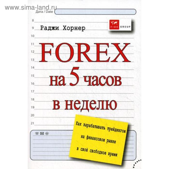 фото Forex на 5 часов в неделю: как зарабатывать трейдингом на финансовом рынке в свободное время. харнер р. smartbook