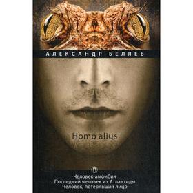 

Homo alius. Человек-амфибия. Последний человек из Атлантиды. Человек, потерявший лицоы. Т. 3. Беляев А.