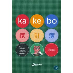 

Kakebo: Японская система ведения семейного бюджета (+брошюра)