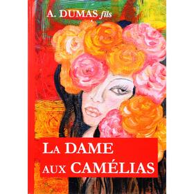 

Foreign Language Book. La Dame aux Camelias = Дама с камелиями: роман на франц.яз. Dumas A. fils
