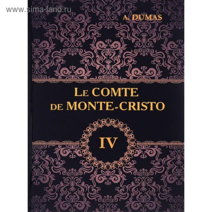 

Le Comte de Monte-Cristo = Граф Монте-Кристо. В 4 т. Т. 4.: роман на франц.яз. Dumas A.