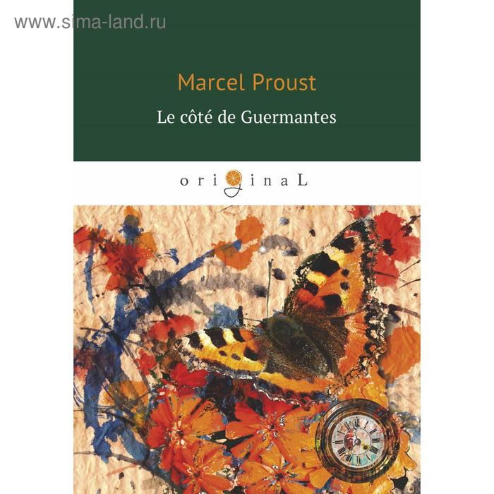 

Foreign Language Book. Le cote de Guermantes = У Германтов: на франц.яз. Proust M.