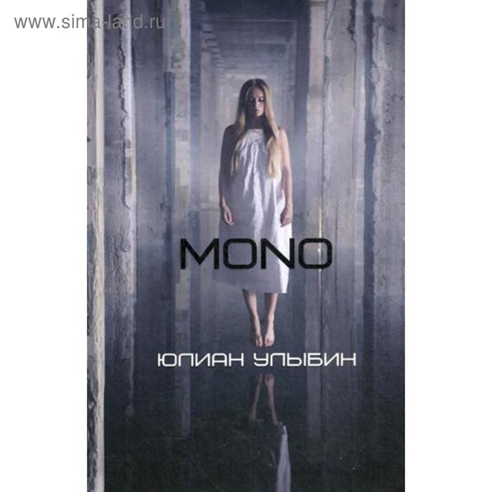 

MONO. Улыбин Ю.А