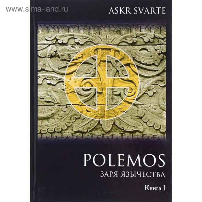 

Polemos: Языческий традиционализм. Заря Язычества. Нечкасов Е. А.