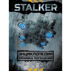 

STALKER. Энциклопедия. Хроника Посещения. Стругацкий А. Н.