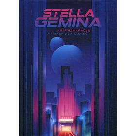 Stella Gemina. Измайлова К.