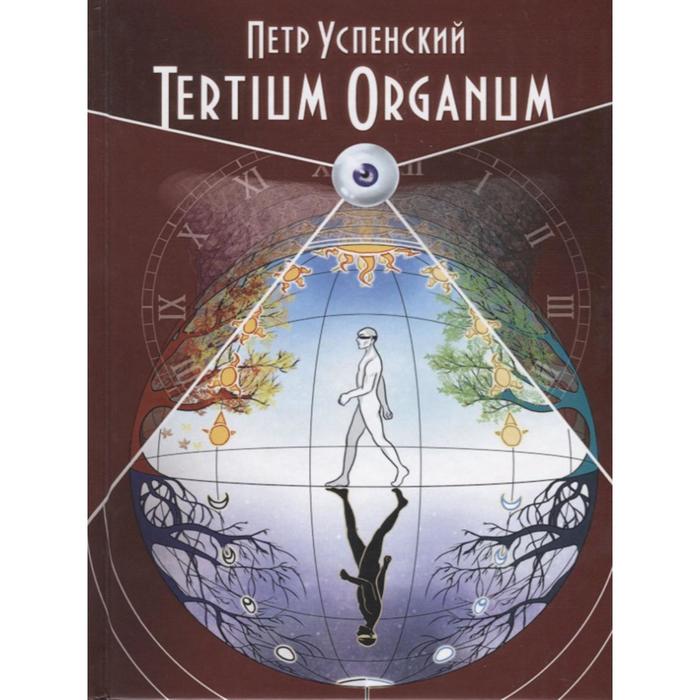 

Tertium Organum. Успенский П.Д.