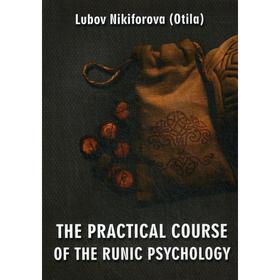 

The Practical Course of the Runic Psychology. Никифорова Л. Г. (Отила)