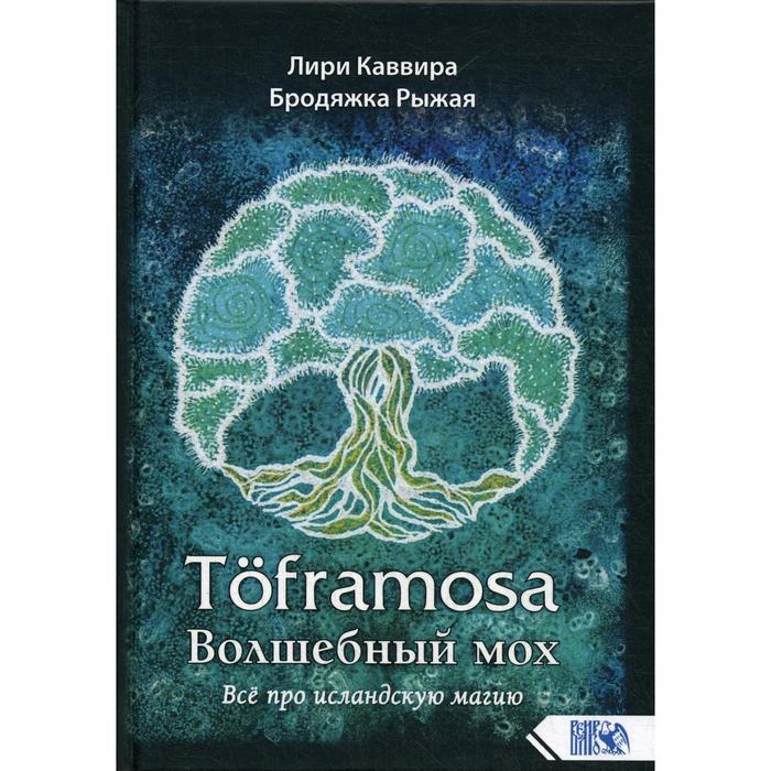 

Toframosa - Волшебный мох. Все про исландскую магию. Лири Каввира