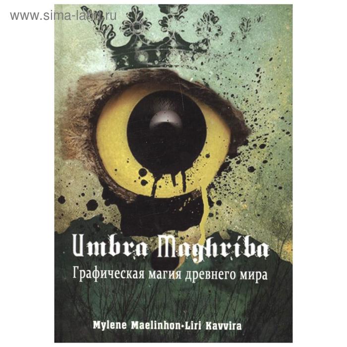 

Umbra Maghriba: графическая магия древнего мира. Mylene Maelinho, Liri Kavvira