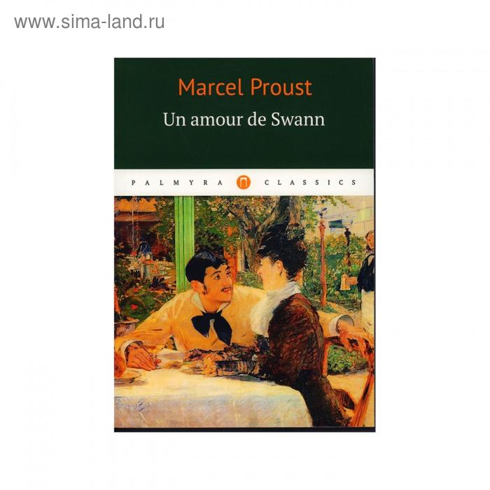 Foreign Language Book. Un amour de Swann = Любовь Свана: роман на франц.яз. Proust M.