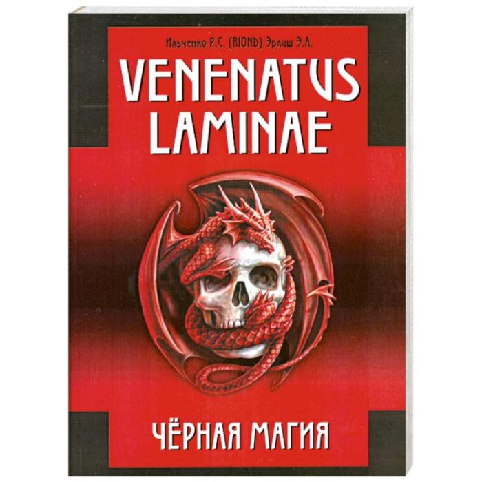 

Venenatus laminae. Черная Магия. Ильченко Р. С. (Roind), Эрлиш Э. А.