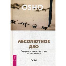 

Абсолютное Дао. Беседы о трактате Лао-цзы «Дао Де Цзин». Ошо