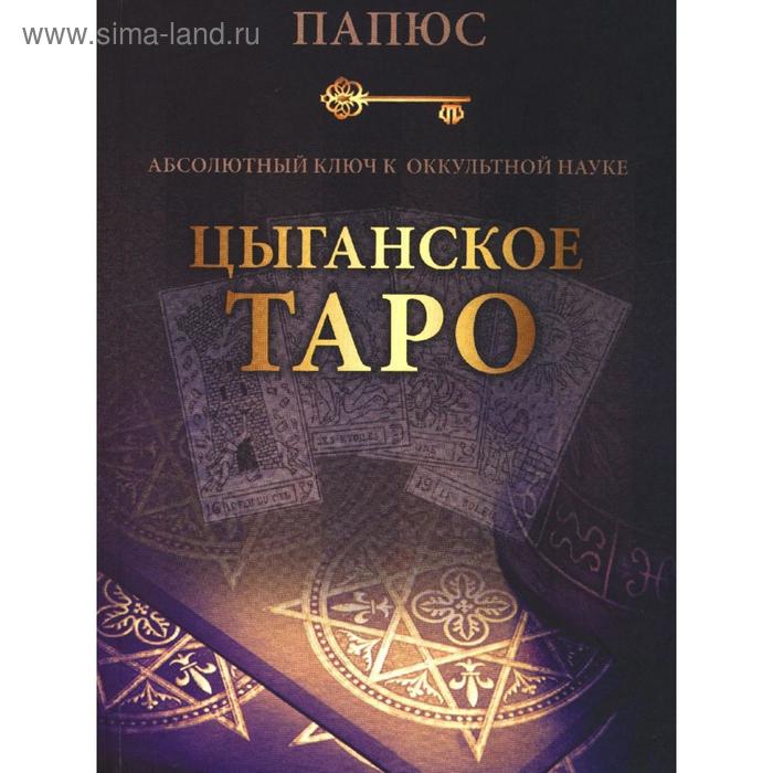 фото Абсолютный ключ к оккультной науке: цыганское таро - древнейшая книга мира. папюс издатель а.г.москвичев