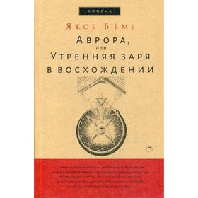 

Аврора, или Утренняя заря в восхождении. Беме Я.
