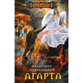 

Агарта. Подгальский В.