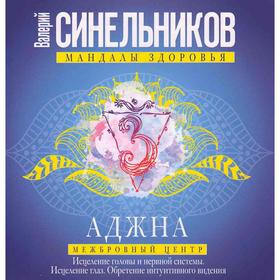 

Аджна. Межбровный центр. Исцеление головы и нервной системы. Исцеление глаз. Обретение интуитивного видения. Синельников В.В.