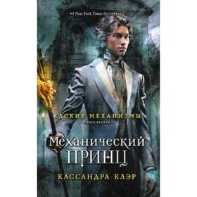 

Адские механизмы. Книга 2. Механический принц. Клэр К.