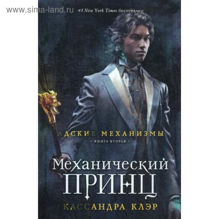 фото Адские механизмы. книга 2. механический принц. клэр к. рипол классик