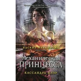 

Адские механизмы. Книга 3. Механическая принцесса. Клэр К.