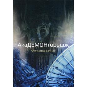 

Академонгородок в происшествиях. Бачило А.
