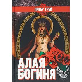 

Алая Богиня. Грей П.