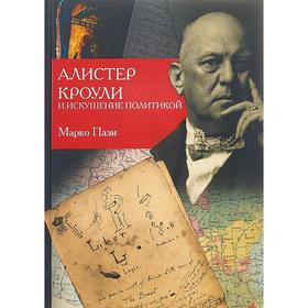 

Алистер Кроули и искушение политикой. Пази М.