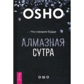 

Алмазная сутра. Что говорил Будда. Ошо