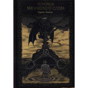

Алхимия магического слова. Телегин С.М.